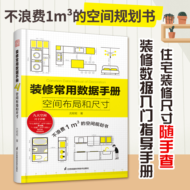 Home Improvement Books - 装飾共通データブック 空間レイアウトとサイズの合理的な利用 ホームセンター インテリアデザインブック